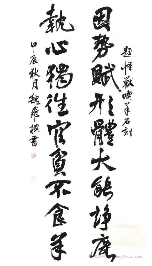 汉武茂陵楹联书法系列（第21期）石雕怪兽吃羊